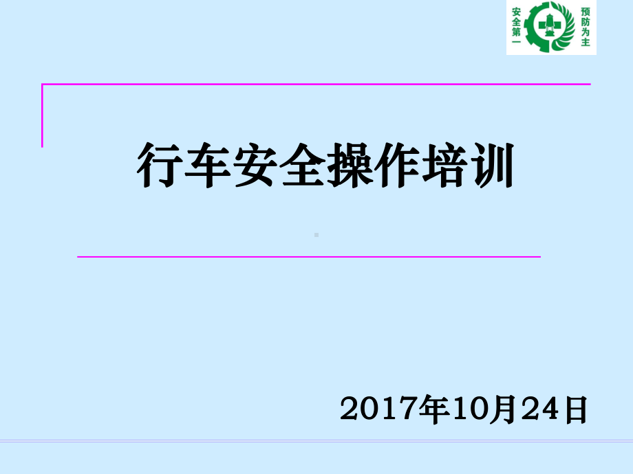 行车操作安全培训课件.ppt_第1页