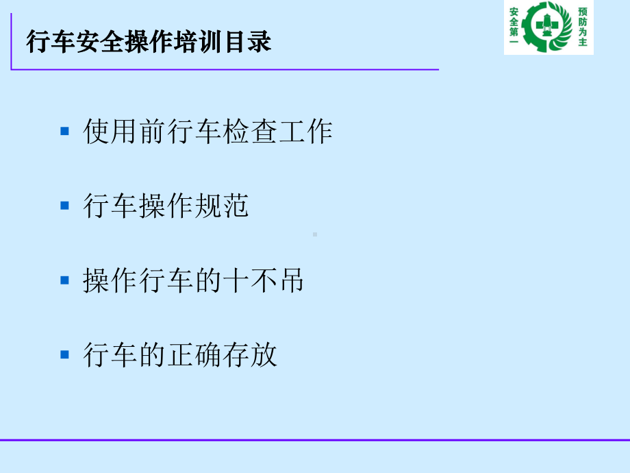 行车操作安全培训课件.ppt_第2页