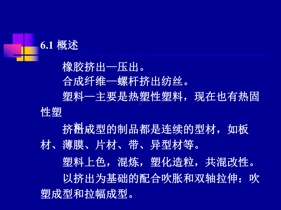 第六章高分子材料挤出成型课件.ppt_第2页