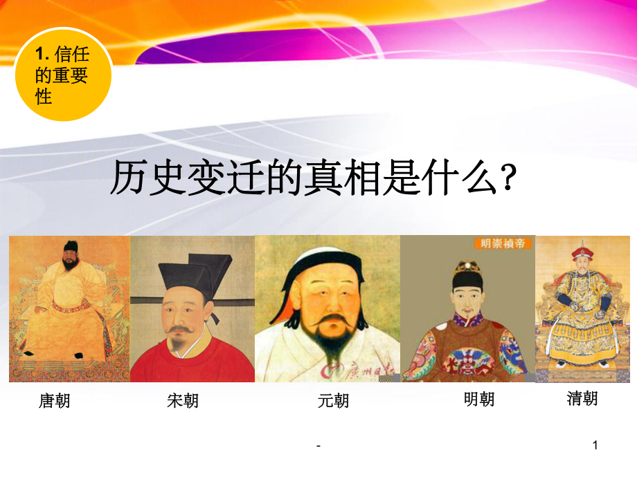 读书分享-信任的速度ppt课件.ppt_第1页