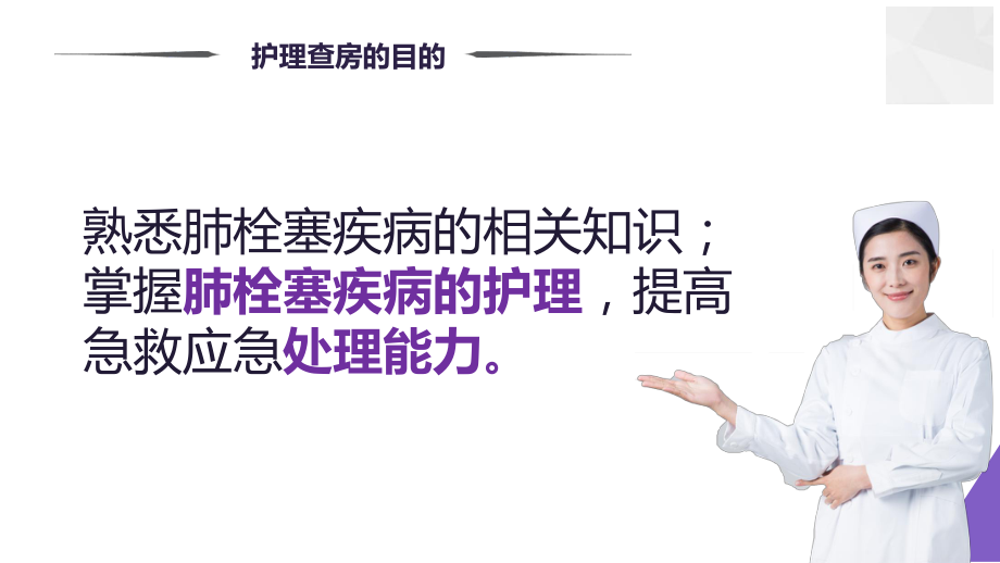 专题课件医疗肺栓塞病人护理知识讲座PPT模板.pptx_第2页