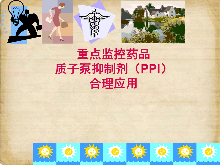 质子泵抑制剂课件.ppt_第1页