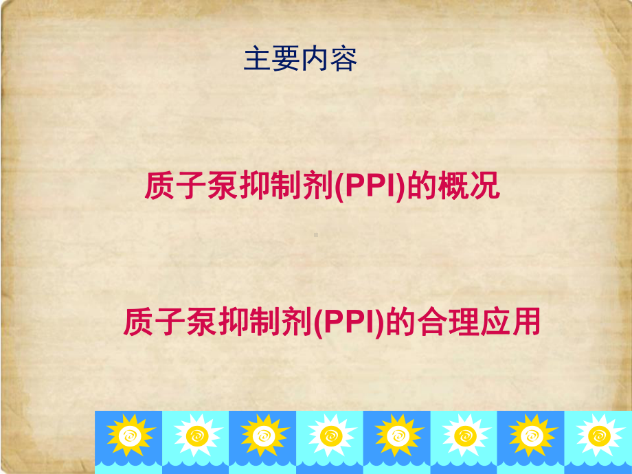 质子泵抑制剂课件.ppt_第2页