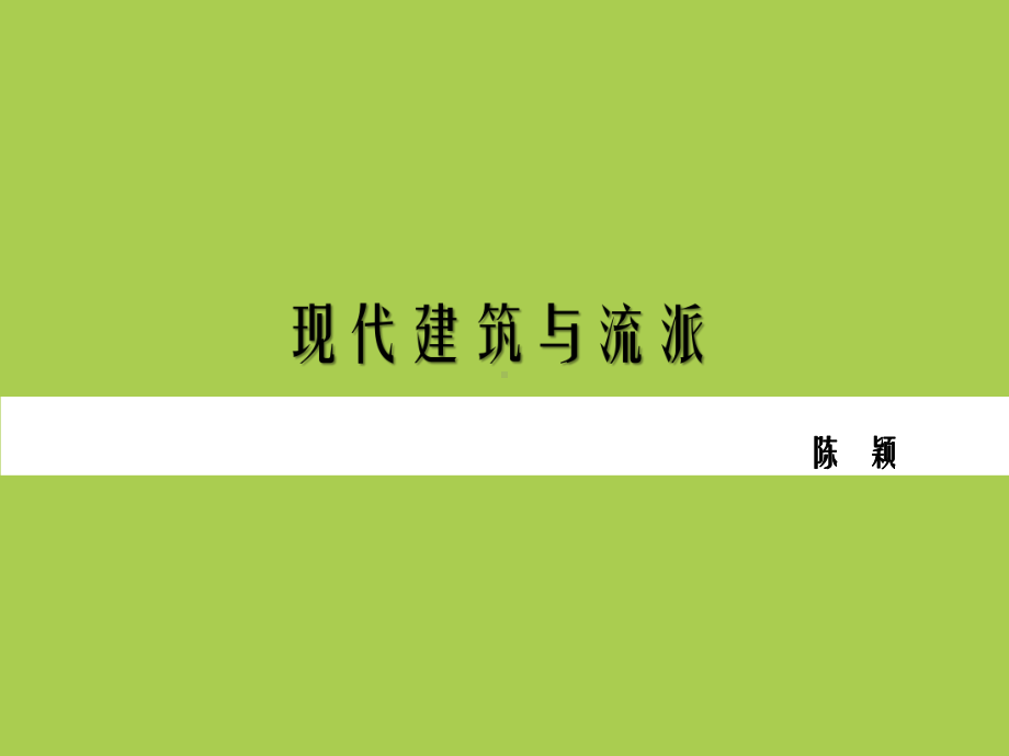 现代建筑资料文档课件.ppt_第1页