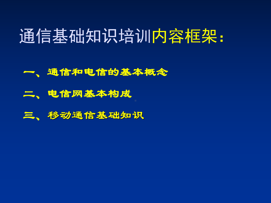 通信基础知识83页PPT课件.ppt_第3页