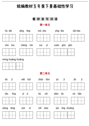 统编语文五年级下册听写与默写汇总（看拼音写词语+古诗课文积累）.pdf