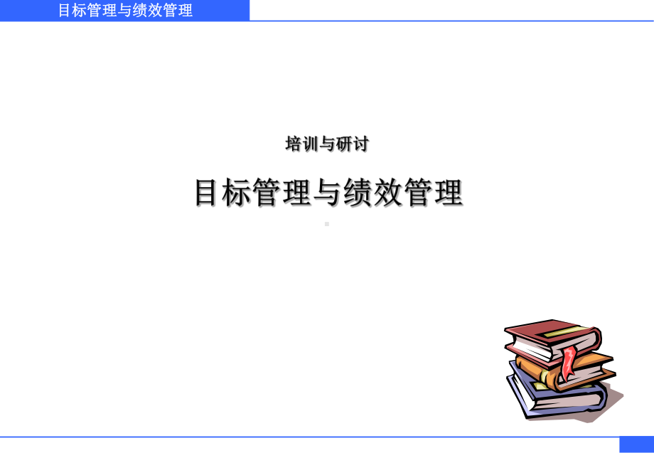 目标管理与绩效管理培训教材课件.ppt_第1页