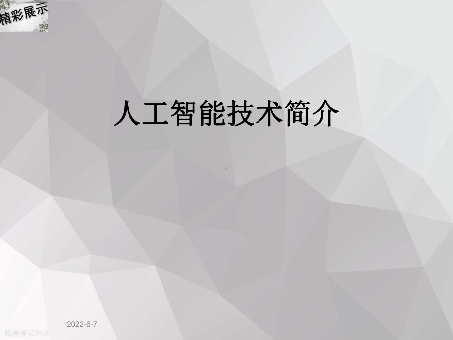 人工智能技术简介课件.ppt_第1页