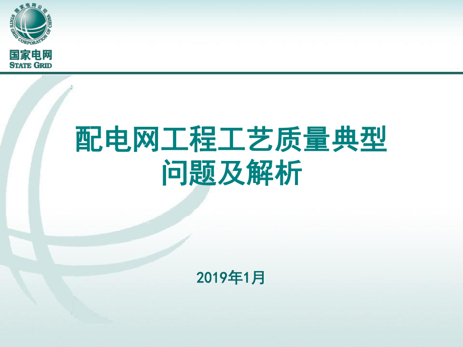 配电网工程典型问题及解析(第三部分)课件.pptx_第1页