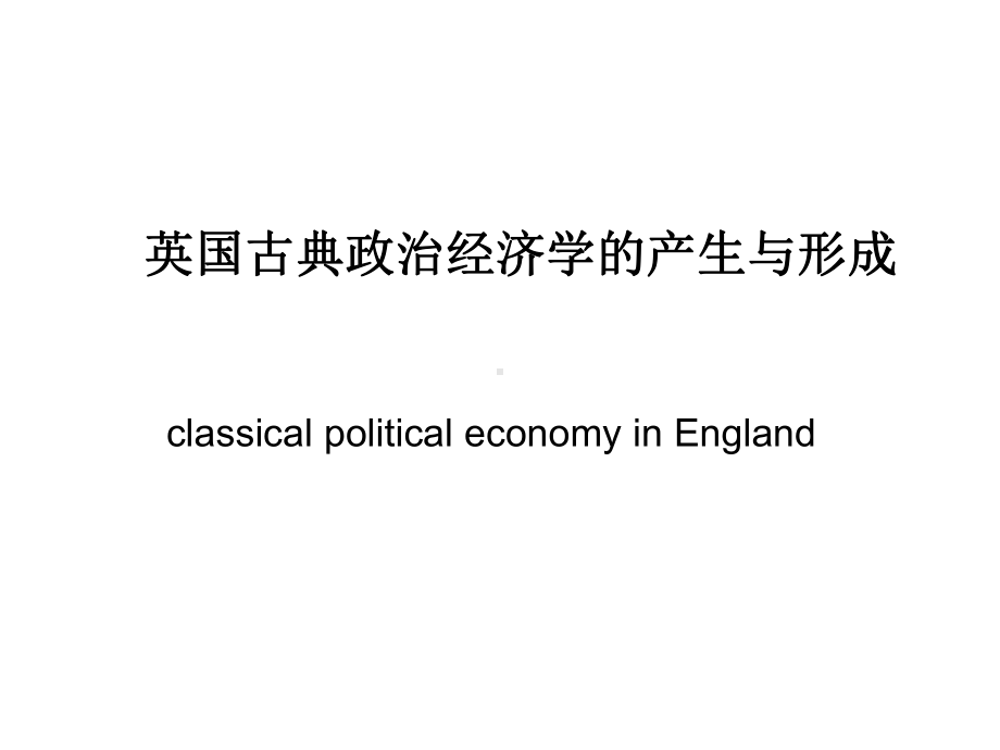 英国古典政治经济学的产生与形成课件.ppt_第1页