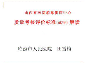 山西省医院消毒供应中心质量考核评价标准（试行）解读课件.ppt