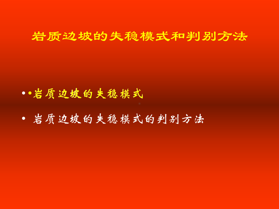 陈祖煜岩质边坡稳定分析原理方法课件.ppt_第2页