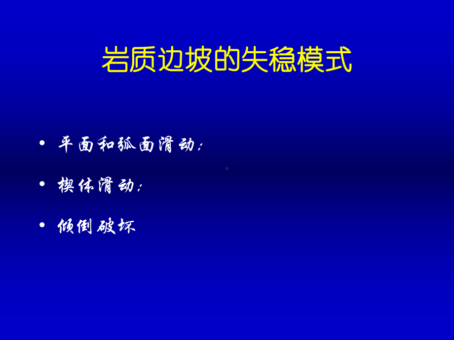 陈祖煜岩质边坡稳定分析原理方法课件.ppt_第3页