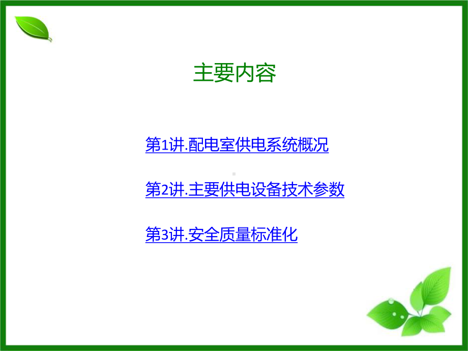 配电室供电系统概况及主要供电设备技术参数讲解及安课件.ppt_第2页