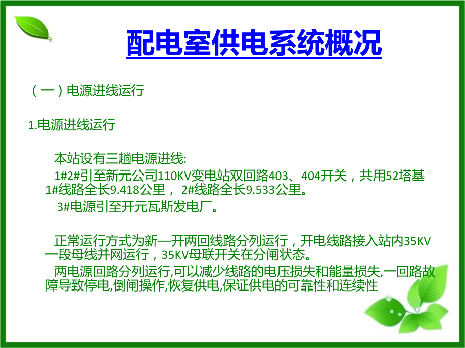 配电室供电系统概况及主要供电设备技术参数讲解及安课件.ppt_第3页