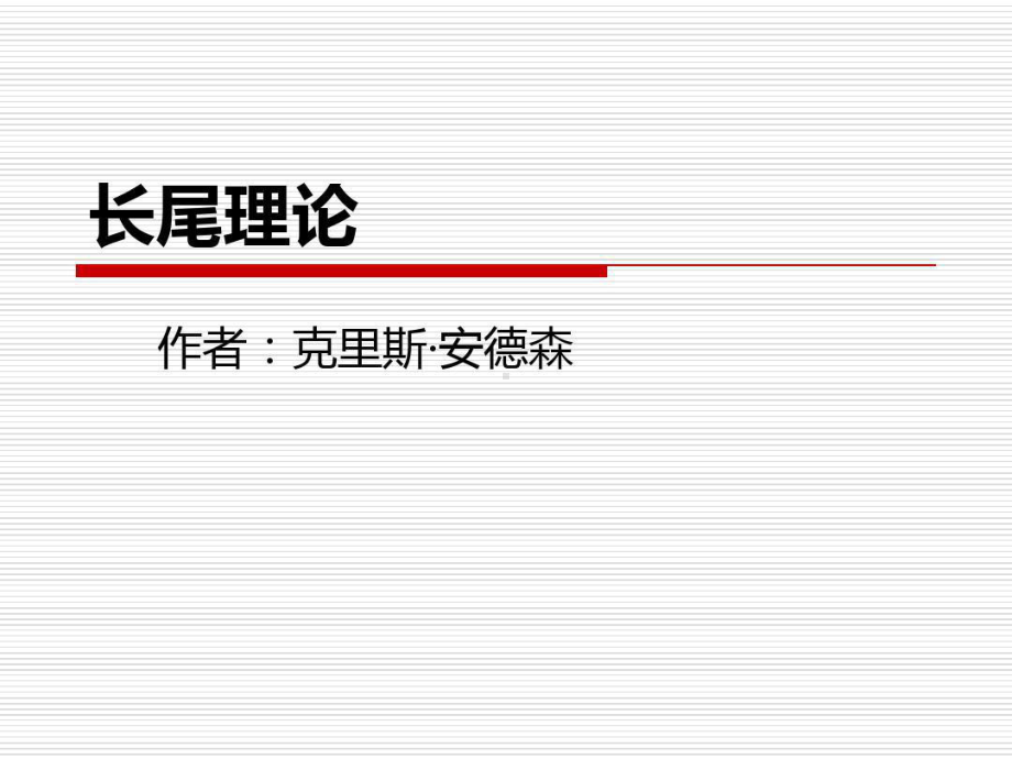 现代管理学中的长尾理论58页PPT课件.ppt_第1页