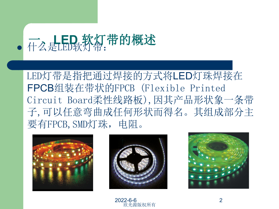 LED软灯带基础学习资料课件.ppt_第2页