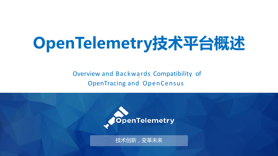 OpenTelemetry技术平台概述课件.pptx_第1页