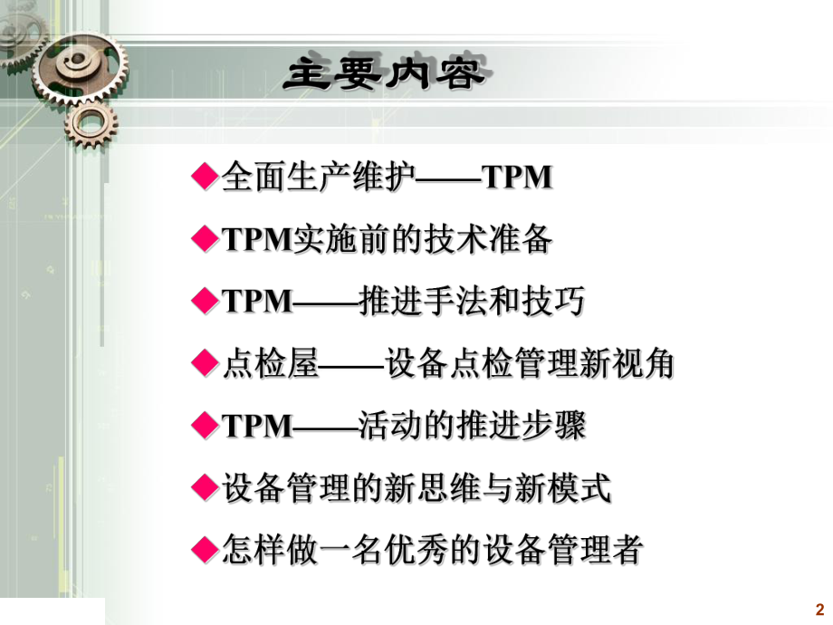 TPM的八大支柱课件.ppt_第2页