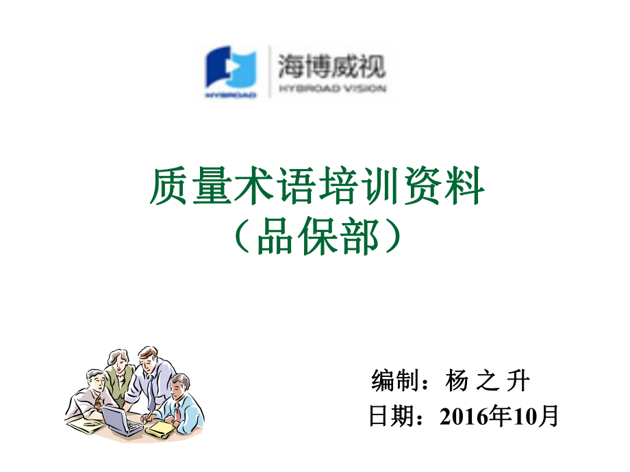 质量术语培训资料2课件.ppt_第1页