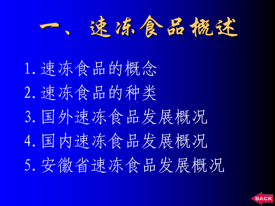 冷冻加工工艺1速冻食品加工技术PPT资料69页课件.ppt_第3页