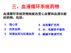 血液循环系统药物-12-13课件.ppt