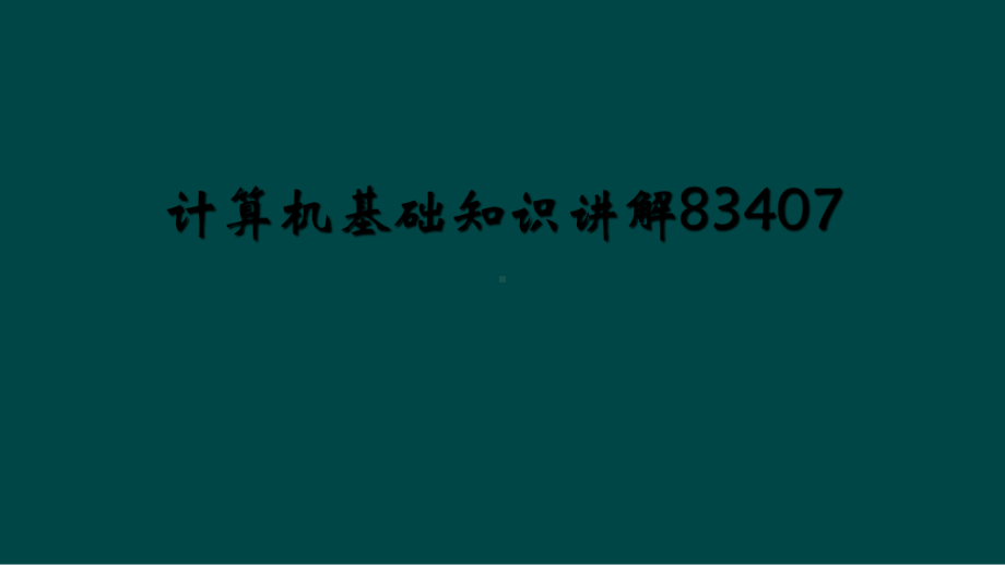 计算机基础知识讲解83407课件.ppt_第1页