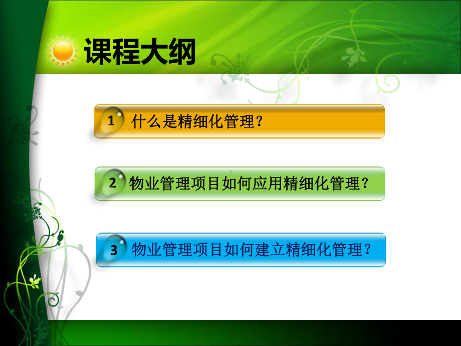 物业项目精细化管理(ppt)课件.ppt_第2页