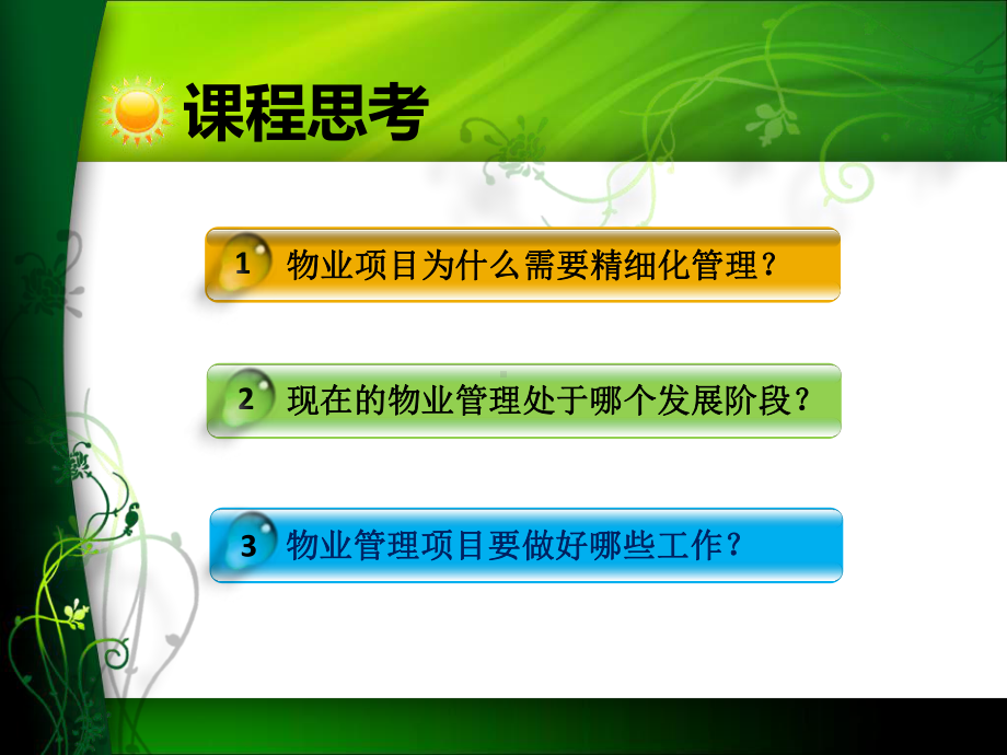 物业项目精细化管理(ppt)课件.ppt_第3页