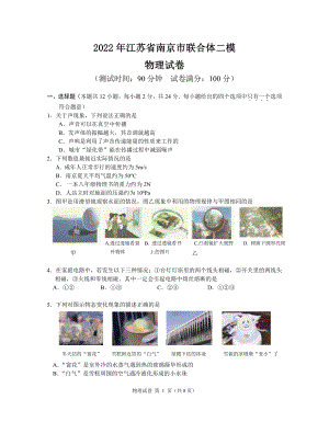 江苏南京市联合体2022届中考物理二模试卷及答案.pdf