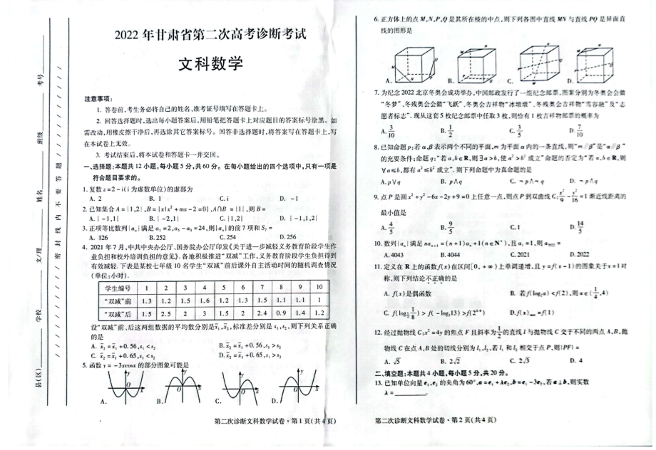 2022届甘肃省第二次高考诊断考试数学（文）试题.pdf_第1页