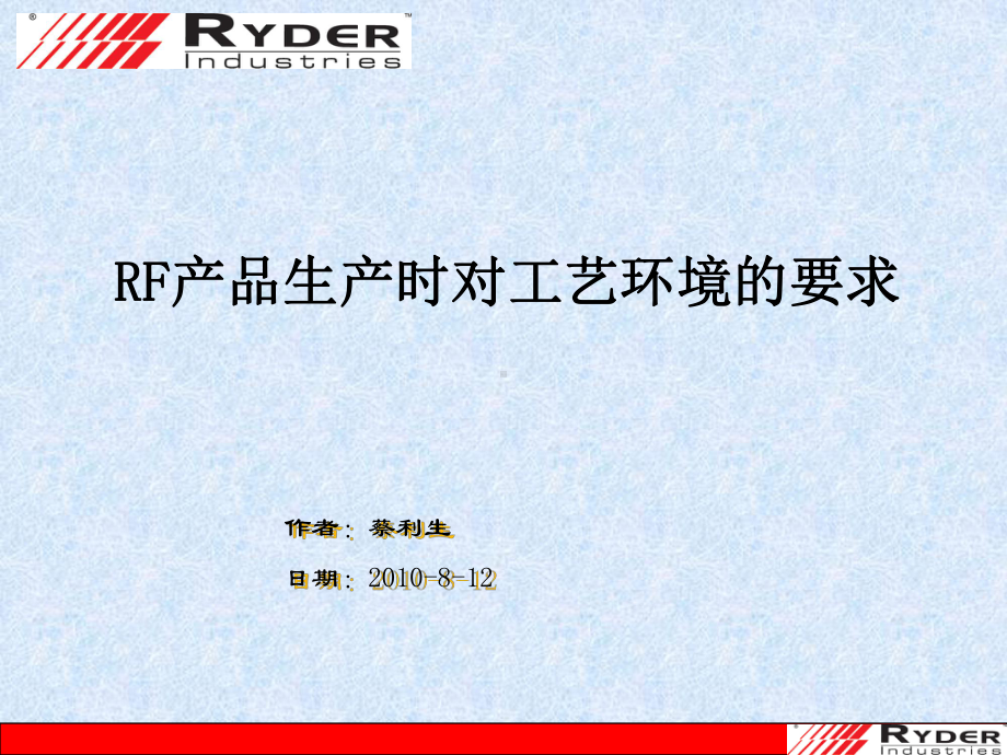 RF生产工艺和环境课件.ppt_第1页