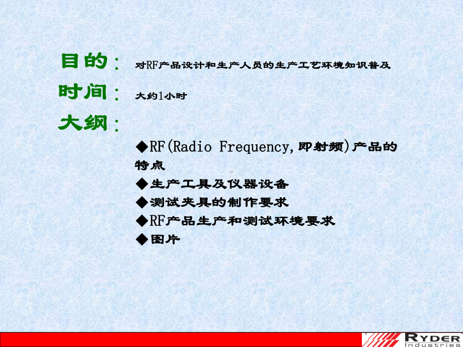 RF生产工艺和环境课件.ppt_第2页