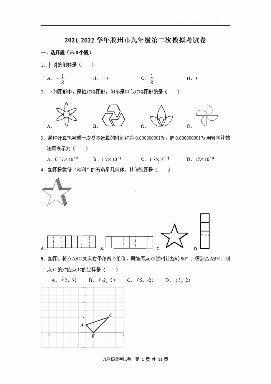 山东省青岛市胶州市2021—2022学年九年级下学期 二模考试数学试卷.pdf_第1页