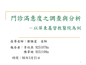 门诊满意度之调查与分析-以屏东基督教医院为例课件.ppt