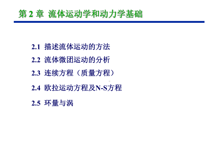 第二章流体运动学和动力学基础课件.ppt_第1页