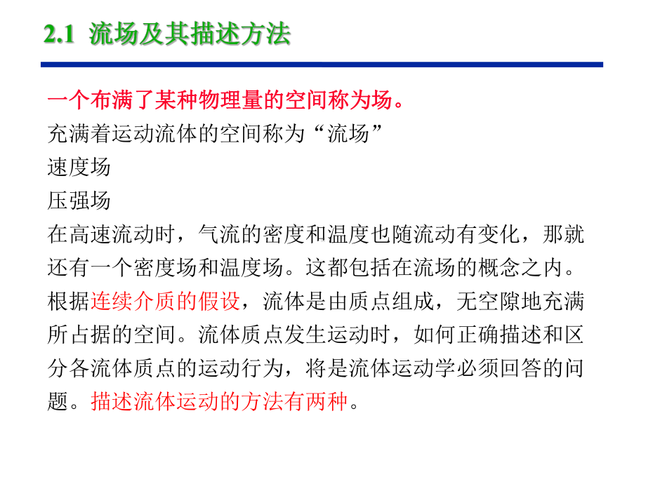 第二章流体运动学和动力学基础课件.ppt_第2页