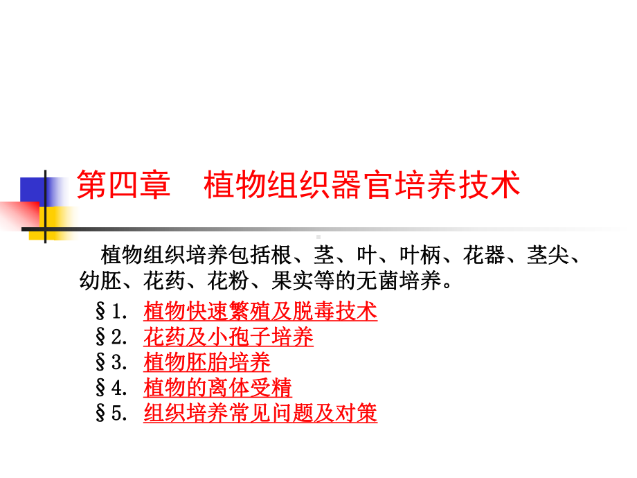 植物组织器官培养技术课件.ppt_第1页