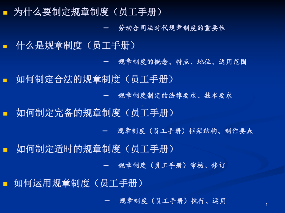 （文件编写）规章制度(员工手册)制定与风险防范(课件.ppt_第1页