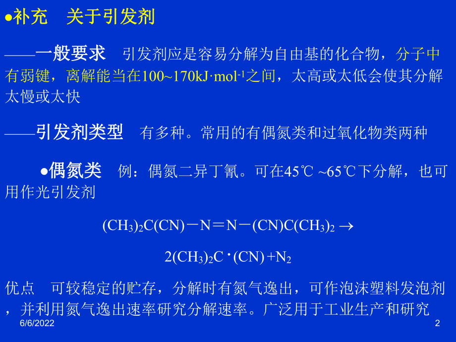 自由基聚合反应的特征-PPT精品文档36页课件.ppt_第2页