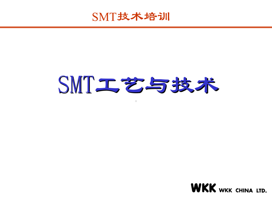 SMT工艺参数介绍课件.ppt_第1页