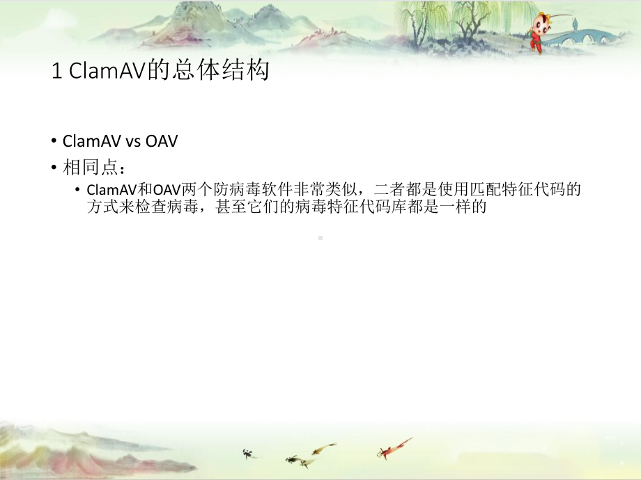 第7章-ClamAV软件分析与使用课件.pptx_第3页