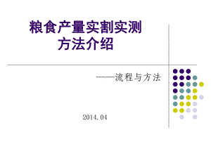 粮食产量实割实测方法介绍课件.ppt