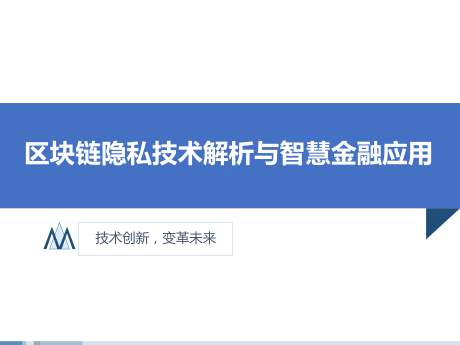 区块链隐私技术解析与智慧金融应用课件.pptx_第1页