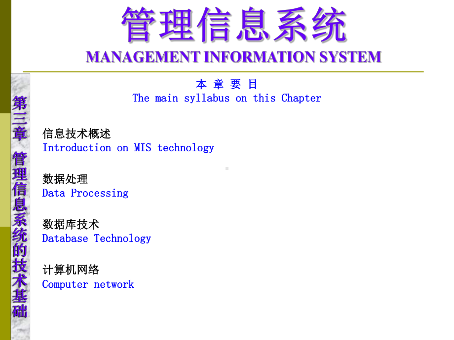 3-管理信息系统的技术基础课件.ppt_第1页