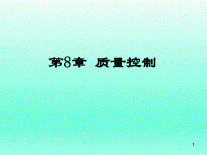 通信工程项目管理及监理第8章-质量控制课件.ppt