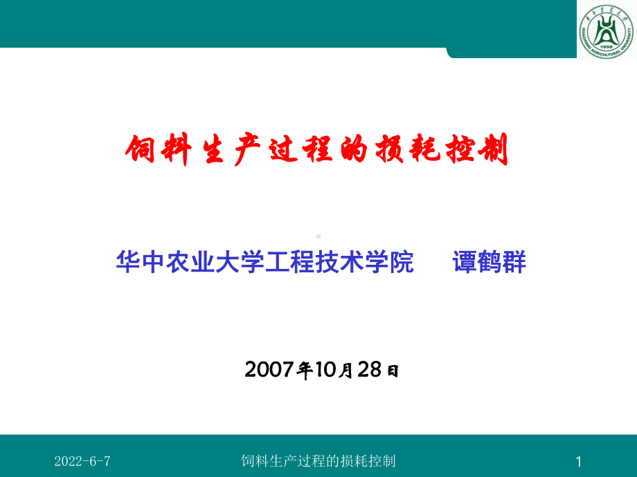 饲料生产过程的损耗控制(打印稿)课件.ppt_第1页