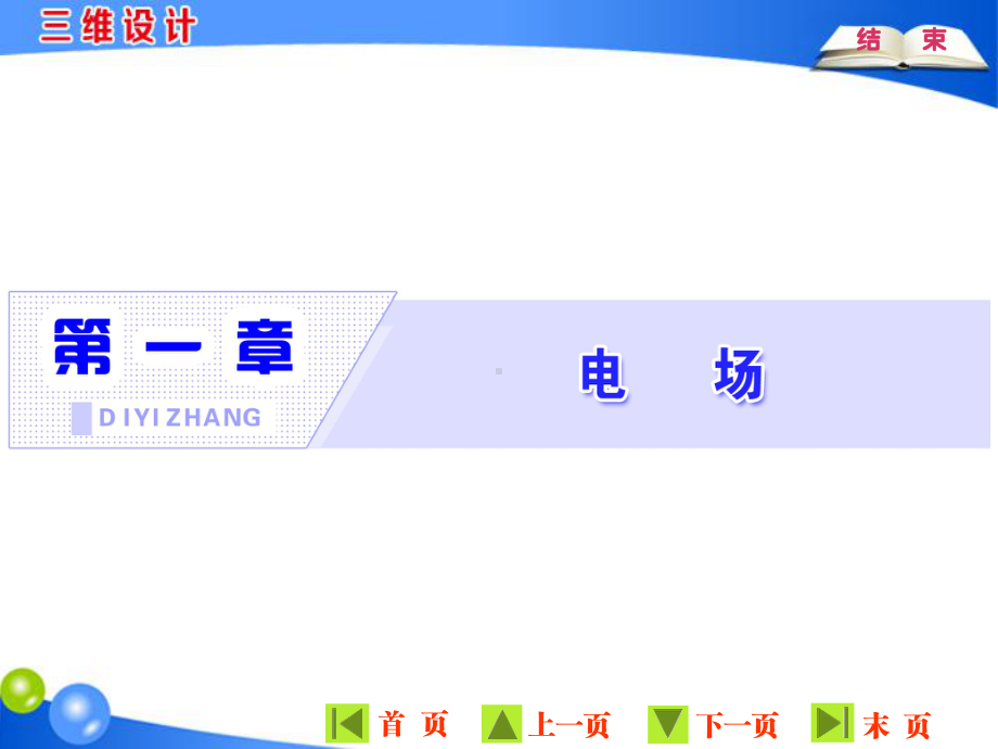 粤教版物理选修3-1三维设计第1章第1节(可自主课件.ppt_第1页