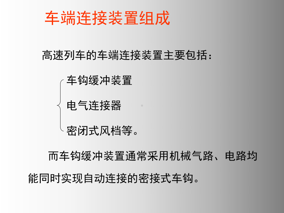 高速动车组技术6动车组车钩缓冲装置课件.ppt_第2页