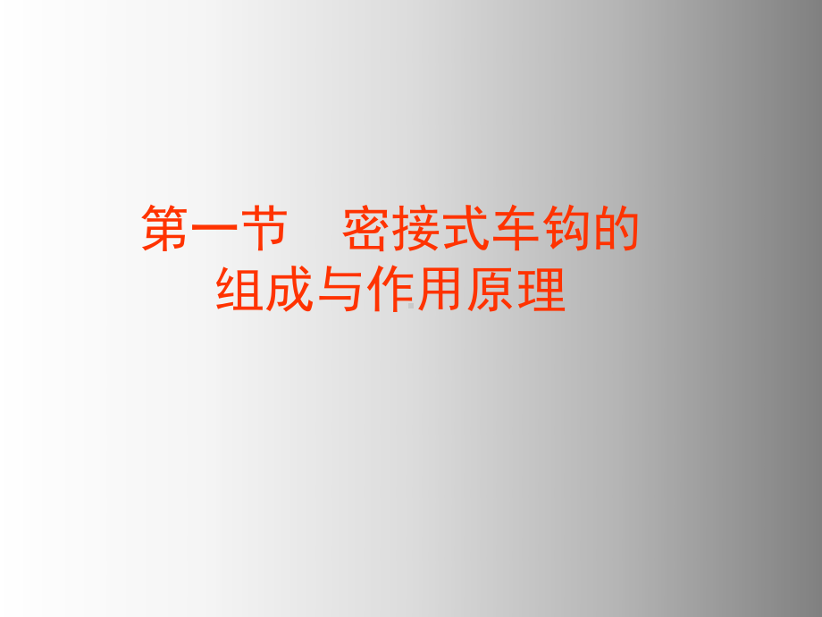 高速动车组技术6动车组车钩缓冲装置课件.ppt_第3页